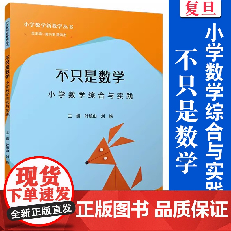 不只是数学:小学数学综合与实践(小学数学新教学丛书)叶旭山,刘艳 复旦大学出版社 小学数学课程教学研究