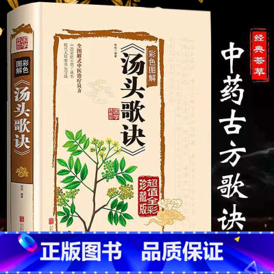 [正版]抖音同款书精装彩色图解汤头歌诀珍藏版中医养生书籍零基础自学中医入门本草纲目中医基础理论古代经典养生偏方中药学补肾