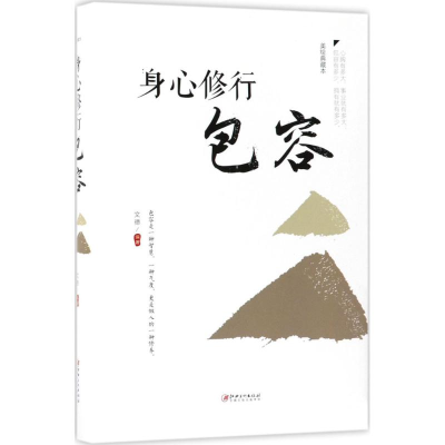 正版新书]身心修行文德 编著9787548054597