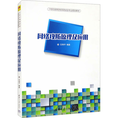 正版新书]网络攻防原理及应用文伟平著9787302466925
