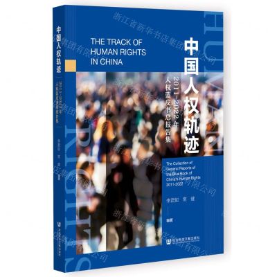 [N]中国人权轨迹(2011-2022年人权蓝皮书总报告集)-9787522808529