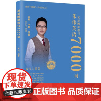 英语题源报刊 7000词 朱伟 编 文教 外语-实用英语 考研 新 正版图书籍词汇英语单词识记与应用大全单词书