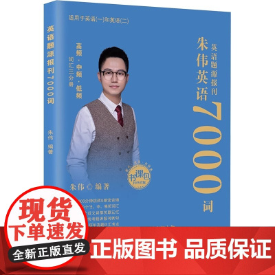 英语题源报刊 7000词 朱伟 编 文教 外语-实用英语 考研 新 正版图书籍词汇英语单词识记与应用大全单词书