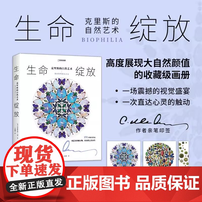 正版 生命绽放:克里斯的自然艺术 赠明信片书签 191幅作品用艺术珍藏万物 让自然之美永生 中国国家地理自然艺术生物