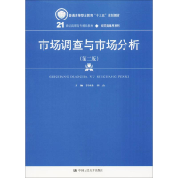 [M]市场调查与市场分析-9787300252735
