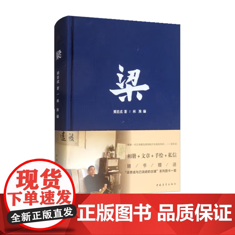 梁 精装 梁思成文稿相册手绘图 中国青年出版社建筑艺术人物传记