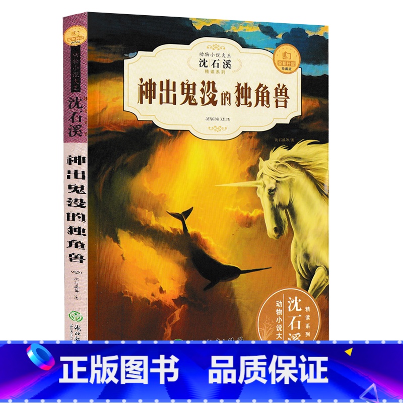[正版]沈石溪新版动物小说精读酷玩系列 神出鬼没的独角兽 全新升级珍藏版三四五六年级中小学生经典读物 儿童书籍必读课外