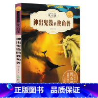 [正版]沈石溪新版动物小说精读酷玩系列 神出鬼没的独角兽 全新升级珍藏版三四五六年级中小学生经典读物 儿童书籍必读课外