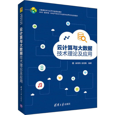 醉染图书云计算与大数据技术理论及应用9787302524458