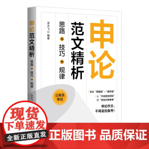 正版新书 申论范文精析 思路 技巧 规律 李天飞 清华大学出版社