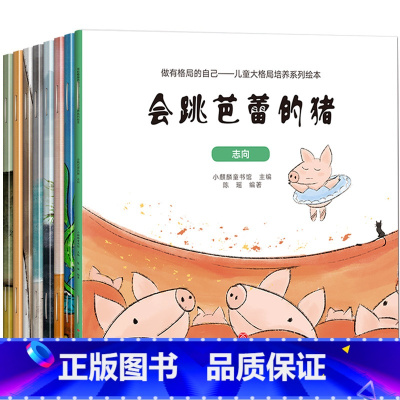 [升级款]儿童大格局培养系列绘本 全8册 [正版]儿童大格局培养绘本2-3-4-5-6岁幼儿园老师宝宝阅读读物少儿睡前故