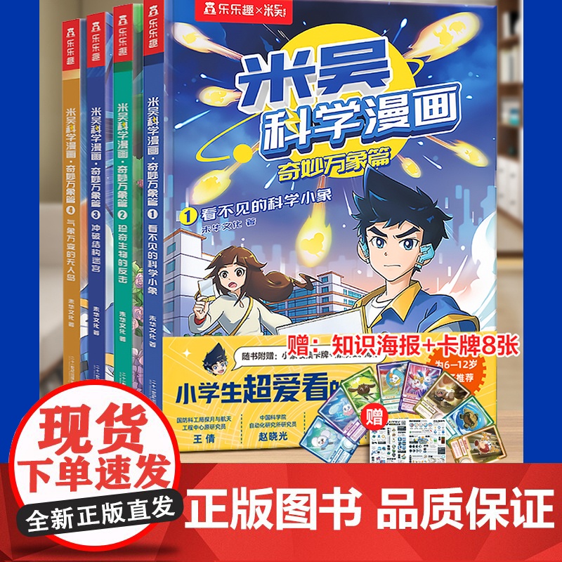 [抖音同款附赠知识海报+小象收集卡]米吴科学漫画奇妙万象篇系列第一二三四五六辑课内外阅读拓展物理生物化学启蒙科学认知漫画