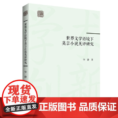学术创新— 世界文学语境下莫言小说英译研究