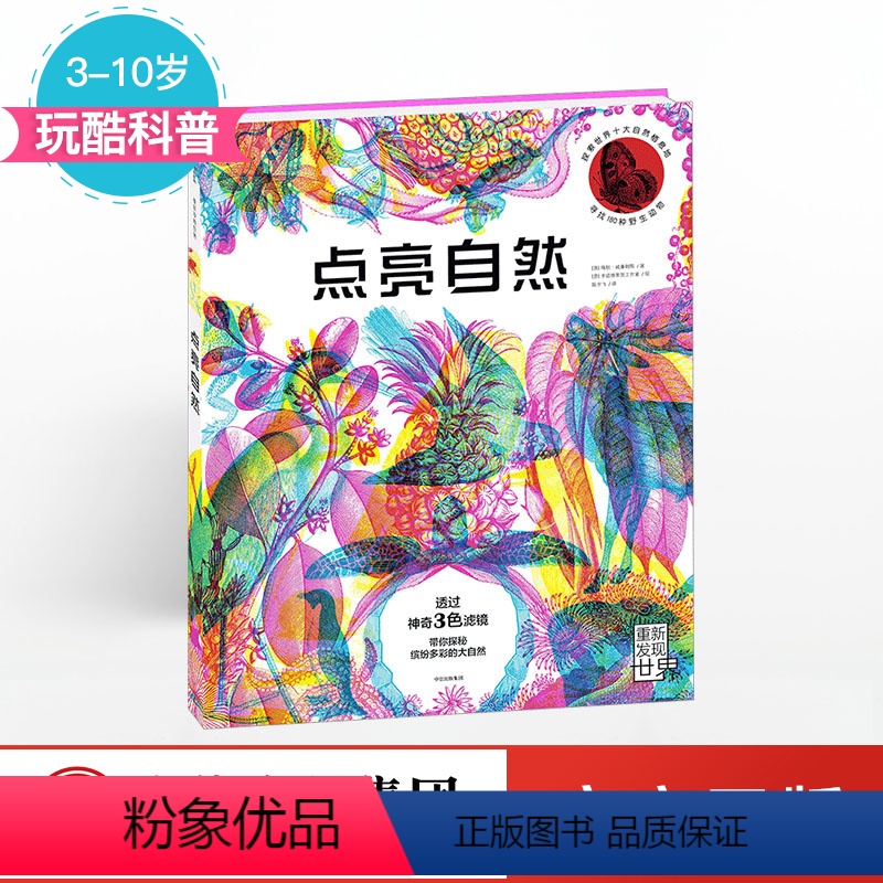 点亮自然 [正版]点亮自然 [2-8岁] 三色滤镜 科普读物 认知大自然