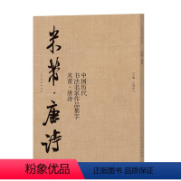 [正版]中国历代书法名家作品集字米芾唐诗米芾书法全集行书楷书草书临摹范本古诗词米芾临帖字帖赏析毛笔书法教程米芾字帖