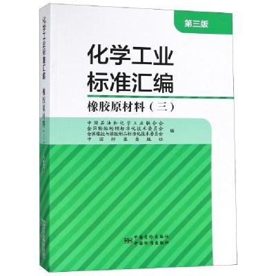 正版新书]化学工业标准汇编(橡胶原材料3第3版)中国石油和化学工