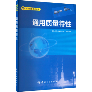 [M]通用质量特性-9787515913131