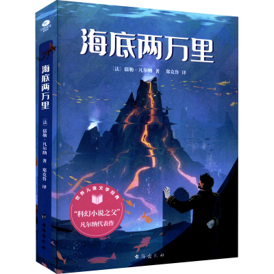 正版新书]海底两万里(法)儒勒·凡尔纳9787516832264