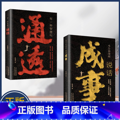[全2册]通透+成事 [正版]有一种智慧叫通透5分钟漫画说话成事全2册内有智慧外有方法成为通透的人会说话行天下话说对了事