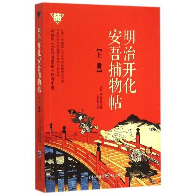 正版新书]明治开化安吾捕物帖(上)[日]坂口安吾;赵建勋 译97