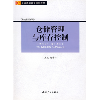 正版新书]仓储管理与库存控制何景伟9787801986337