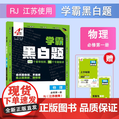 25秋 高中学霸 黑白题 物理 必修第一册 人教江苏