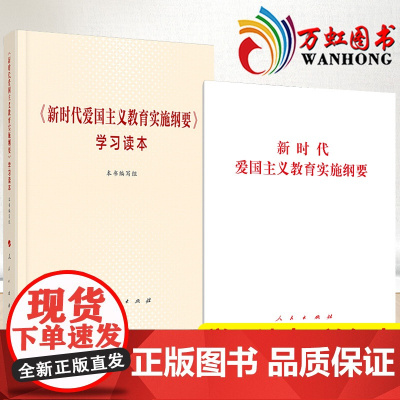 新时代爱国主义教育实施纲要学习读本+单行本(2本套)人民出版社