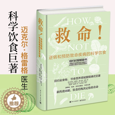 [醉染正版]救命 逆转和预防致命疾病的科学饮食 救命饮食书籍食疗养生书营养师中医食谱大全常见疾指病科学饮食方案合理膳食营