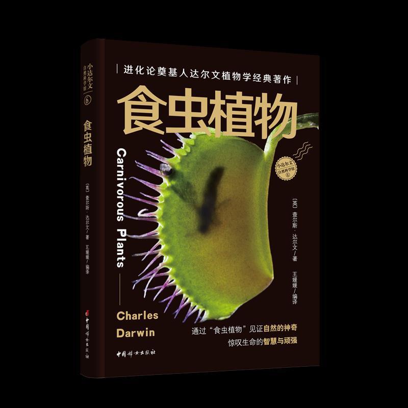 正版新书]食虫植物查尔斯·达尔文9787512719897