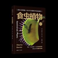 正版新书]食虫植物查尔斯·达尔文9787512719897