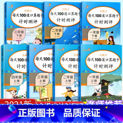 [单本]下册 小学二年级 [正版]口算题卡一年级二年级三年级四年级上册下册口算天天练每天100道数学练习题人教版小学同步