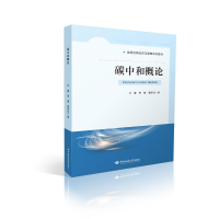 正版新书]碳中和概论齐睿 著9787562559498