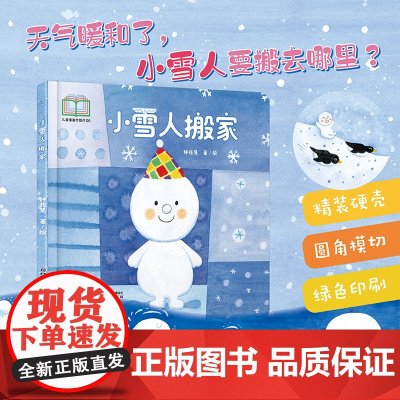 中少阳光图书馆 乐悠悠启蒙图画书系列——小雪人搬家