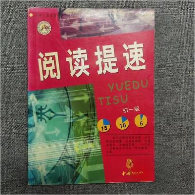 正版新书]阅读提速初一版尹志英、孔令博 主编9787101034448