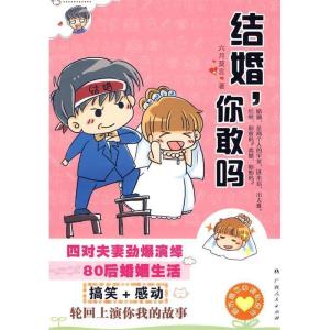 正版新书]结婚,你敢吗六月莫言9787219066560