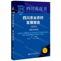[N]四川农业农村发展报告(2022促进共同富裕2022版)/四川蓝皮书-9787522801056