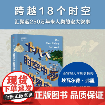 十八个时空中的世界史埃瓦尔德 弗里 著 历史