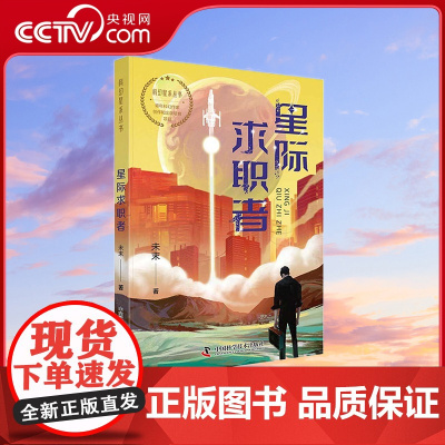 [央视网]星际求职者 7-14岁 未末 著 9787504691903 ZK