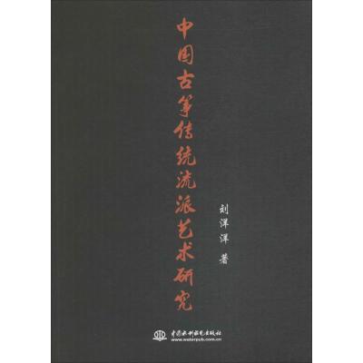 正版新书]中国古筝传统流派艺术研究刘洋洋 著9787517059103