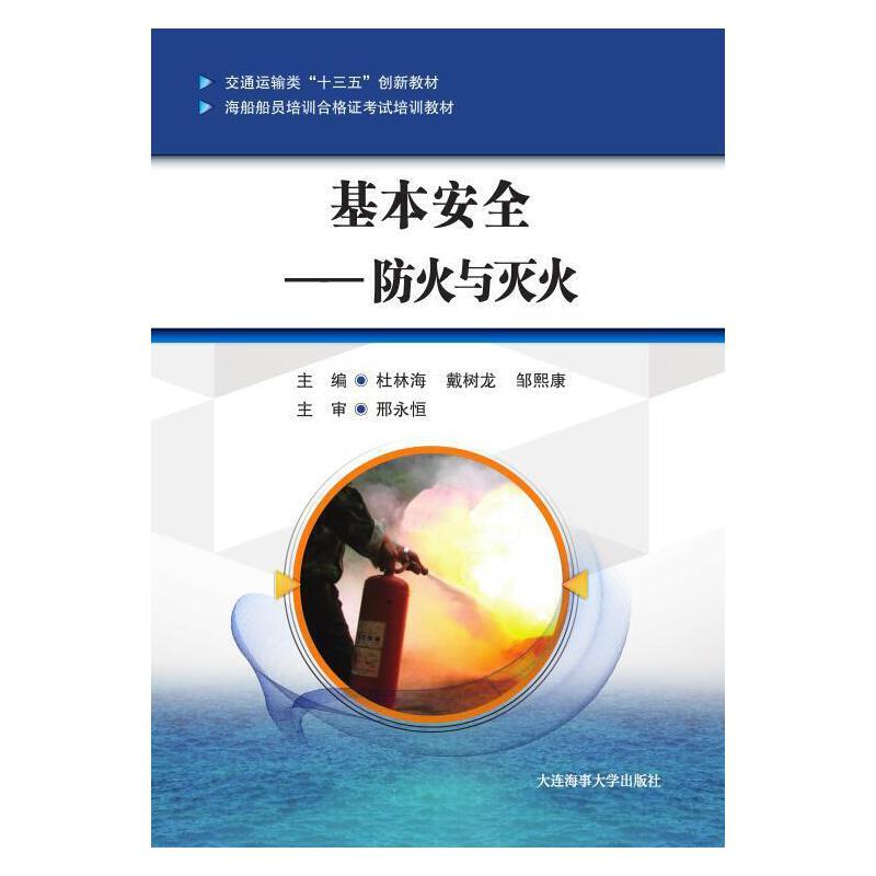 正版新书]基本安全——防火与灭火(海船船员培训合格证考试培训
