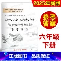 文言诗文点击 6年级下 答案 小学六年级 [正版]答案 2025年新版现代文品读文言诗文点击 六年级第二学期/6年级下