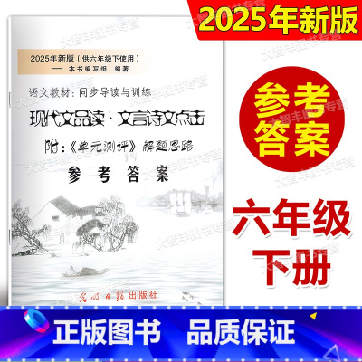 文言诗文点击 6年级下 答案 小学六年级 [正版]答案 2025年新版现代文品读文言诗文点击 六年级第二学期/6年级下