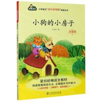 [N]小狗的小房子(注音版)/小学语文快乐读书吧阅读丛书-9787549394975
