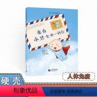 [正版]来自小卫士的一封信 科普绘本 人体免疫系统 细菌病毒流行病 公共卫生 微生物和人类的关系 医学基础知识 儿童免