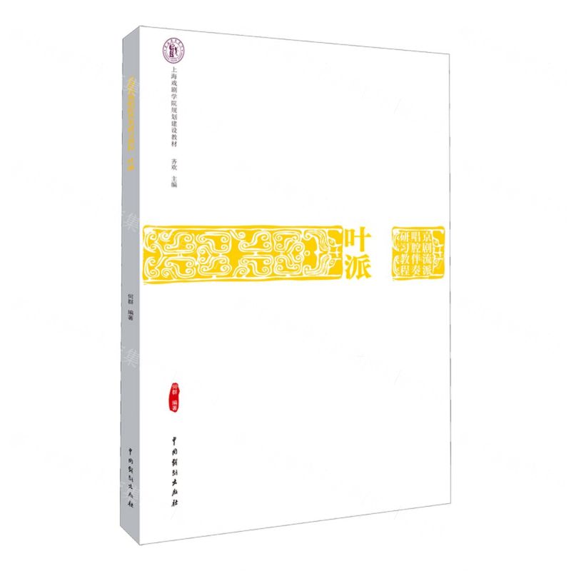 [N]叶派(京剧流派唱腔伴奏研习教程上海戏剧学院规划建设教材)-9787104052357