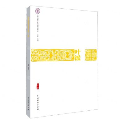 [N]叶派(京剧流派唱腔伴奏研习教程上海戏剧学院规划建设教材)-9787104052357