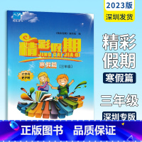 语数英合订本 小学三年级 [正版]2023新版 寒假作业寒假篇 鹏教图书精彩假期寒假作业三年级语文数学英语合订本 中西书
