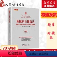 [正版]新威科夫操盘法 揭秘对冲基金不愿公开的交易策略 珍藏版 孟洪涛 著 金融经管、励志 书店图书籍 山西人民出版社