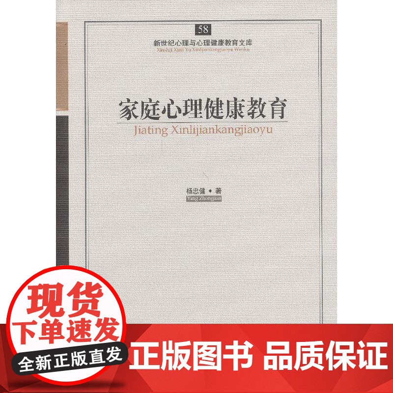 心育文库58——家庭心理健康教育 杨忠健 开明出版社 正版书籍