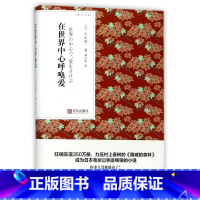 [正版]在世界中心呼唤爱 青鸟文库 片山恭一著 林少华译 现代文学小说口袋书小说 随身经典文学读物 日本小说